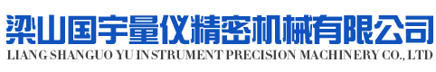 梁山國宇量?jì)x精密機械有限公司